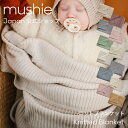 【全品クーポンで5%OFF！1/28 1:59まで】【mushie 公式】ムシエ ブランケット ベビー 毛布 ひざ掛け ニット おくるみ 退院 冬 かわいい おしゃれ 赤ちゃん オーガニックコットン コットン 綿100% 北欧 出産祝い ギフト プレゼント 内祝い musie Knitted Baby Blanket