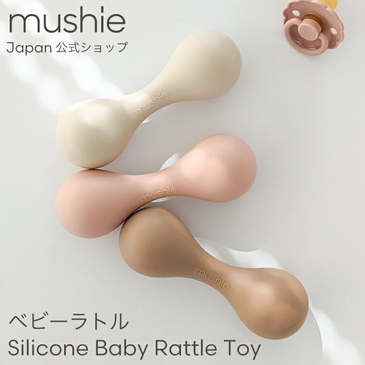 【mushie 公式】ムシエ おもちゃ ガラガラ 赤ちゃん 持ち運びやすい ラトル 北欧 0歳 新生児 ベビー 0ヶ月 3ヶ月 6ヶ月 8ヶ月 1歳 出産祝い 知育玩具 室内 お風呂 プレゼント 人気 子供 男の子 女の子 musie Baby Rattle Toy