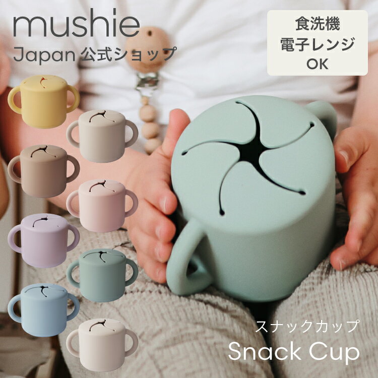 おしゃれなベビー食器 【mushie 公式】ムシエ スナックカップ 赤ちゃん シリコン おやつケース スナックケース おやつカップ ベビー食器 お菓子入れ おしゃれ お出かけ 持ち運び お菓子ケース こぼれにくい 出産祝い 誕生日 プレゼント musie Snack Cup