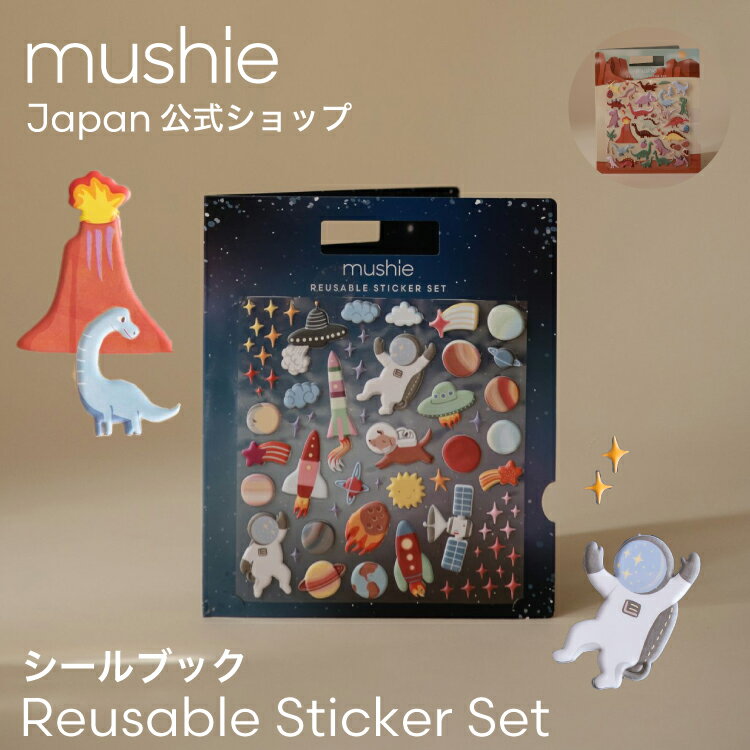 絵本・図鑑（6歳向き） 【最大2000円OFFクーポン配布中】 【mushie 公式】ムシエ 宇宙 恐竜 シールブック シール絵本 3歳 4歳 5歳 6歳 幼児 子供 小学生 シール ステッカー セット 生き物 おしゃれ 北欧 プレゼント 誕生日 剥がせる 繰り返し 出産祝い 男の子 女の子 Reusable Sticker Set