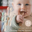 おしゃれなベビー食器 【全品10%OFFクーポン配布中】【mushie 公式】ムシエ スプーン セット シリコン ベビー 赤ちゃん 1歳 幼児 子供 離乳食 練習 食洗機 かわいい おしゃれ ベビースプーン ベビー食器 カトラリー 北欧 出産祝い ギフト musie Toddler Starter Spoons 2pack