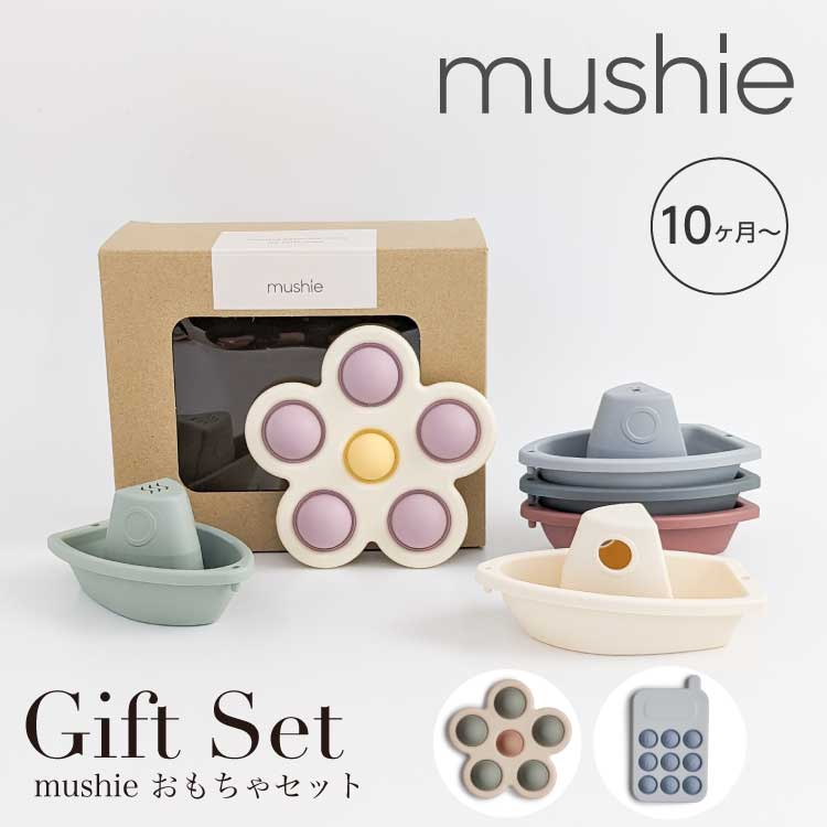 出産祝いギフト mushie ムシエ ギフトセット プッシュトイ プレストイ ボート お風呂 プール スタッキングトイ 重ねる おもちゃ 女の子 男の子 知育玩具 北欧 ギフト 出産祝い 誕生日 プレゼント 赤ちゃん 玩具 かわいい おしゃれ