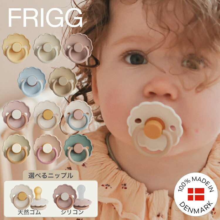 FRIGG Japan公式 おしゃぶり 新生児 フ