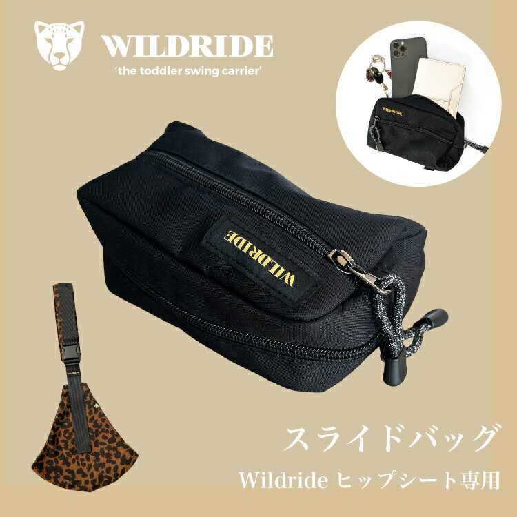ワイルドライド スライドバッグ(ワイルドライドヒップシート用バッグ) Wildride Slide on accessory bag サイズ 高さ : 10 cm × 横 : 17 cm × マチ : 5 cm 素材 ナイロン100％ 商品説明 ・お子様とのお出かけをスマート楽しむママとパパのためにスタイリッシュなキャリーを作っているオランダのブランド WILDRIDE(ワイルドライド)。 ・ワイルドライドのヒップシートに取り付けることができるアクセサリーバッグです。 ・お散歩やちょっとしたお出かけにぴったり！小物を入れて身軽にお子様とのお出かけを楽しむことができます。 ・携帯、財布、小物など必要最低限のものが入るちょうどいいサイズ感で、また、外のジップポケットにも収納可能です。 ・しっかりとした生地なので形も崩れにくい♪ ・取り付け簡単！バッグの取る付けバンドにヒップシートのベルトを通すだけ！ ・ワイルドライドのヒップシートに付けておしゃれで快適なお出かけをお楽しみください。 原産国 中国 商品について ※即日での発送商品です。 ・当社カイズは、Wildride （ワイルドライド）の日本総代理店です。ご安心してお買い求めください。 ※ワイルドライドのヒップシートは付属しておりません。■関連商品