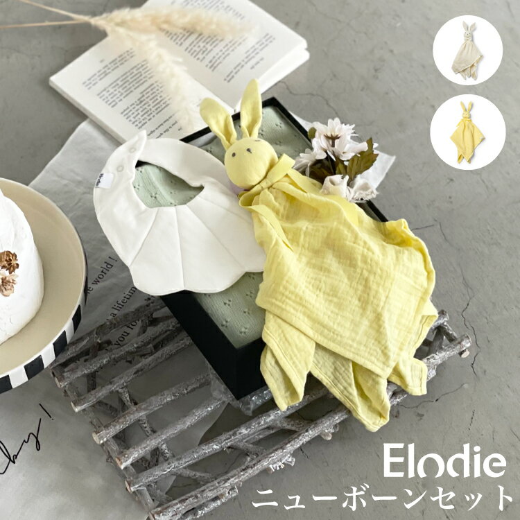 エロディ ベビーブランケット 【クーポンで1000円OFF】 リボンラッピング付き elodie 4点セット 出産祝い ギフトセット ギフト 男の子 女の子 1歳 箱入り スタイ ブランケット にぎにぎ