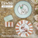 【エロディ公式】 食器セット 皿 ボウル セット 食器 かわいい おしゃれ ギフト ベビー食器 北欧 磁器 ポーセリン 陶器 お皿 プレート 鉢 ボール 子ども...