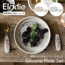 【今だけ300円OFFクーポン】【エロディ公式】 ベビー食器 セット 吸盤付き プレート すくいやすい シリコン フォーク ナイフ カトラリー 吸盤 ひっくり返...