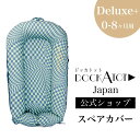 【全品10%OFFクーポン配布中】【ドッカトット 公式】 カバー プリント デラックス 洗い替え用 DockATot ベビーベッド 添い寝 ベッドインベッド クーファン クーハン