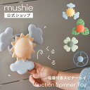 【mushie公式】 ムシエ ハンドスピナー 赤ちゃん ベビー 子供 水道 吸盤 おもちゃ お風呂 吸盤付き お風呂遊び 水遊び 男の子 女の子 かわいい おし...