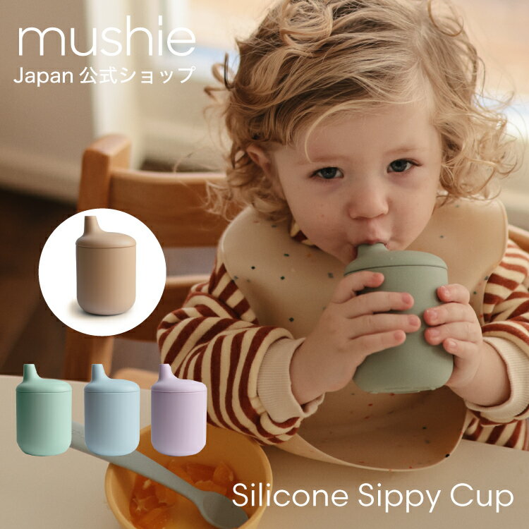 おしゃれなベビー食器 【mushie 公式】ムシエ シッピーカップ トレーニングマグ トレーニングカップ スパウトマグ シリコン かわいい おしゃれ 赤ちゃん ベビー食器 マグ ベビー 食洗機可 お出かけ 出産祝い プレゼント musie Silicone Sippy Cup