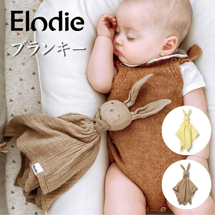 エロディ ブランキー にぎにぎ エロディディティールズ Elodie Blinkie Elodie Details サイズ 全長 約45cm広げた状態 50cm × 50cm 素材 表地：コットン100% リボン部分 ・中綿：ポリエステル100% 商品説明 ●北欧 スウェーデン王室も御用達のベビーハイブランド『Elodie（エロディ）』の上品で可愛いおしゃれなうさちゃんブランキー。 ●柔らかくて軽いモスリンコットンでできた、小さなブランケットとぬいぐるみがミックスされたブランキー。天然コットンなので赤ちゃんが噛んだり舐めたりしても安心。 ●赤ちゃんのよだれで汚れても洗濯機で洗えるからいつでも清潔です。 ●うさちゃんの耳、お顔、体でそれぞれ違う感触を楽しめます。 ●繊維製品に有害な物質が含まれていないことを証明する全世界共通の『OEKO-TEX』認証取得。 ●おもちゃの安全性を証明する『EN71(Safety of Toys)』の基準値を合格している安心の品質です。 生産国中国 商品について ※当社はElodie日本総代理店です。ご安心してお買い求めください。 商品に関しましてご不明な点はお気軽にお問い合わせくださいませ。 ポスト投函でお届けするネコポス便での発送となります。■関連商品