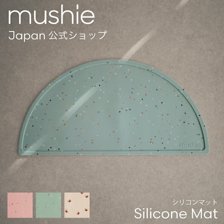 【mushie Japan公式】ムシエ ランチョンマット 子供 撥水 シリコン マット 小さめ 洗える お食事マット 離乳食 ランチマット 幼稚園 プレイスマット プレースマット 北欧 おしゃれ 出産祝い 男の子 女の子 誕生日 プレゼント Silicone Place Mat