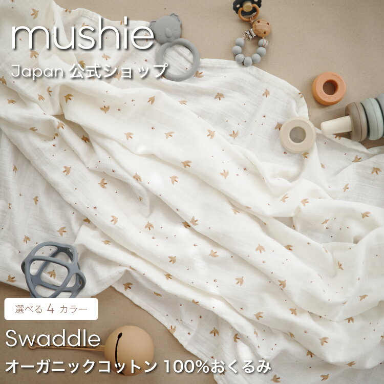 【mushie 公式】ムシエ おくるみ ベビー 退院 冬 ガーゼ モロー反射 ブランケット ガーゼお ...