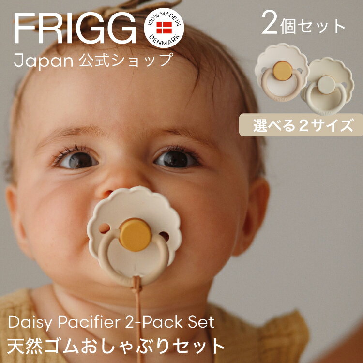 FRIGG Japan公式 フリッグ 2個セット おしゃぶり 新生児 デイジー お花型 天然ゴム 赤ちゃん おしゃれ かわいい 北欧 くすみカラー ニュアンスカラー 出産祝い 女の子 男の子 0～6ヵ月 6～18ヵ月 Daisy Natural Rubber Pacifier