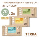 TERRA テラ おしりふき 厚手 70枚入り 3個セット 210枚 赤ちゃん ベビー 水分たっぷり おしり拭き お尻拭き 破れにくい 手口ふき 無添加 安全 蓋付 極厚 出産祝い 男の子 女の子 Baby wipes