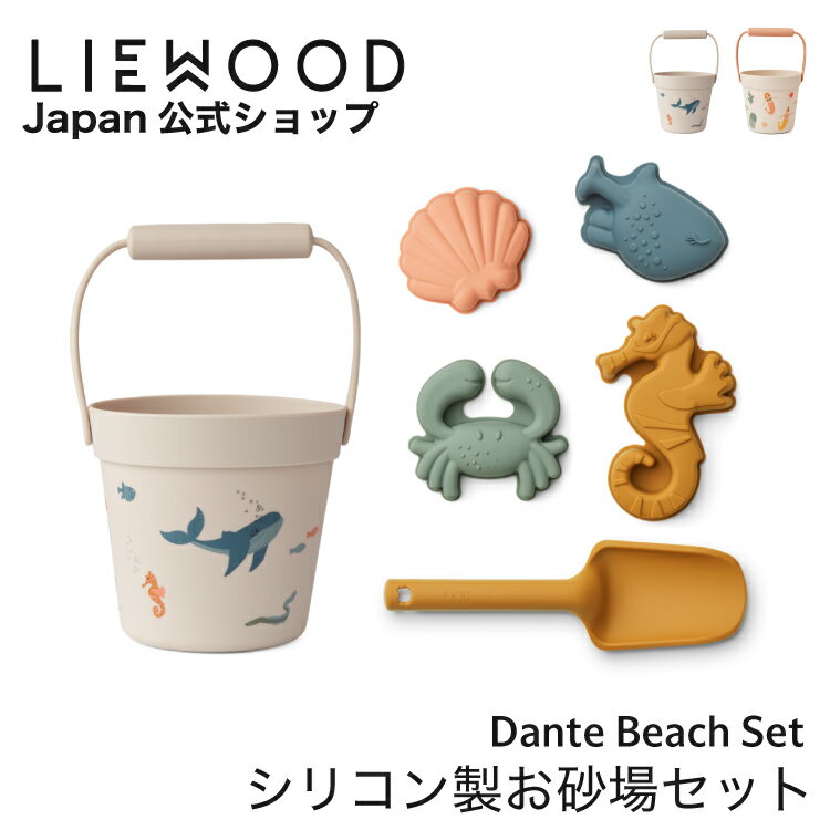 【クーポンで500円OFF!11/27(木)1:59まで】【LIEWOOD公式】 砂場セット おしゃれ 水遊び おもちゃ 砂遊びセット 砂遊び 型抜き 庭 お風...