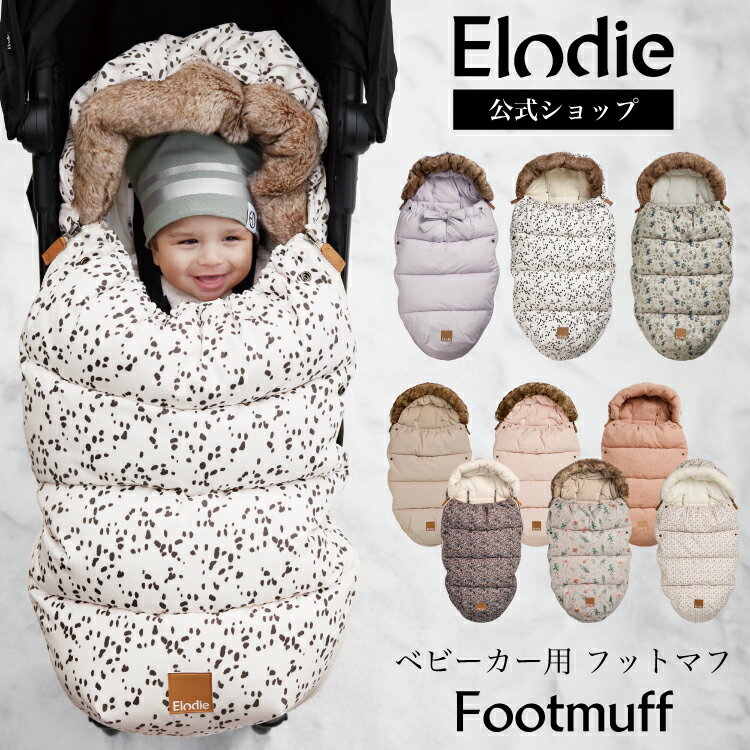 【エロディ公式】 フットマフ ベビーカー 防寒カバー お出かけ 洗濯機 OK おしゃれ 洗える 女の子 男の子 ギフト 防水 防寒 暖かい 冬 寝袋 防寒 防風 ストローラー Elodie Details エロディーディテール footmuff
