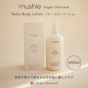 【mushie公式】 ムシエ ベビー ローション 無添加 ベビーローション 400ml ベビースキンケア 赤ちゃん 新生児 オーガニック 天然成分 ヴィーガン 低刺激 無香料 保湿 子供 乾燥 乾燥肌 大人も使える musie Baby Lotion(4)