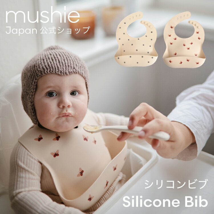 【クーポンで10%OFF!11/10(日)23:59まで】【mushie公式】 ムシエ シリコン ビブ お食事エプロン シリコンビブ シリコンスタイ 保育園 おしゃれ ベビー スタイ 防水 エプロン 赤ちゃん 離乳食 食洗機 出産祝い 男の子 女の子 北欧 musie Silicone Bib