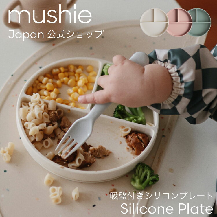 【mushie公式】 ムシエ 食器 プレート シリコン 皿 かわいい おしゃれ 男の子 女の子 赤ちゃん ベビー 離乳食 電子レンジ可 食洗機可 吸盤付き ベビー食器 ひっくり返りにくい 出産祝い ギフト プレゼント musie Silicone Plate