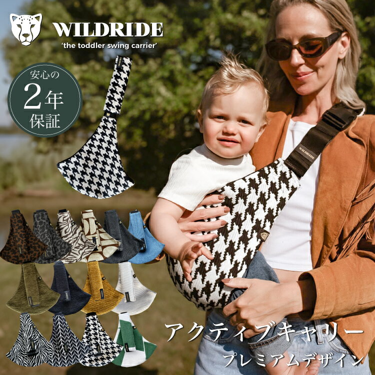 【ワイルドライド公式】 ヒップシート ショルダー 抱っこ紐 20kg 抱っこ セカンド キャリア コンパクト 安全ベルト 4歳 3歳 スリング 折りたたみ ベビーキャリア 抱っこひも ベビースリング 片手抱っこ お出かけ 旅行 オシャレ WILD RIDE プリント リブ プレミアム