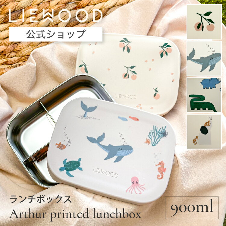 【クーポンで300円OFF】【LIEWOOD公式】 リーウッド ランチボックス 弁当箱 ステンレス 1段 食洗機 容量 900ml 子供 小学生 女子 大人 北欧 おしゃれ かわいい お弁当箱 仕切り LIEWOOD Arthur printed lunchbox