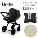 Elodie Elodie MONDO stroller Mosquito Net