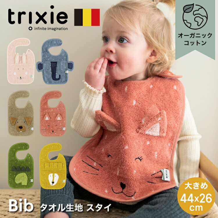 スタイ おしゃれ 男の子 女の子 ベビースタイ よだれかけ 大きめ ビブ 洗濯機可 うさぎ スナップボタン オーガニックコットン タオル お食事 エプロン 出産祝い 誕生日 プレゼント 内祝い トリクシー trixie Bib
