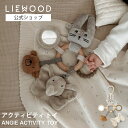 【LIEWOOD公式】アクティビティトイ にぎにぎ ラトル 鏡 人形 うさぎ くま 新生児 赤ちゃん おもちゃ ハンギングトイ 誕生日 プレゼント 出産祝い お...