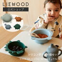 【箱つぶれ品】【LIEWOOD公式】 リーウッド ベビー食器 セット シリコン すくいやすい ベビー食器セット 出産祝い 4個セット シリコンボウル Iggy silicone bowls 4-pack