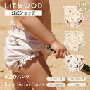 【今だけ300円OFFクーポン】【LIEWOOD公式】ベビー水着 水遊びパンツ 赤ちゃん 水遊び パンツ 女の子 男の子 80 90 スイムパンツ ベビー スイ...