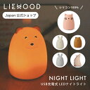 【今だけ300円OFFクーポン】【LIEWOOD公式】 リーウッド ライト シリコン アニマル 動物 ナイトライト 授乳ライト ベッドサイドランプ 卓上ライト ...