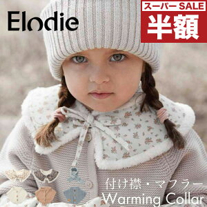 【10%OFFセール★さらにクーポンで100円引き】Elodie エロディ【日本正規品】付け襟 スカーフ マフラー 冬服 ベビー服 ベビーアクセサリー ベビー 男の子 女の子 ボネット 赤ちゃん 秋 冬 モコモコ 花柄 無地 暖かい おしゃれ ボア ニット ファー Warming Collar