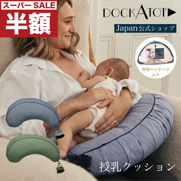 【スーパーセール 半額】 【ドッカトット 公式】授乳クッション シャンブレー ブークレ カバー 洗える おしゃれ 北欧風デザイン クッション へたらない ナーシングピロー 出産祝い ギフト 妊婦 マタニティ DockATot La Maman Wedge Nursing Pillows