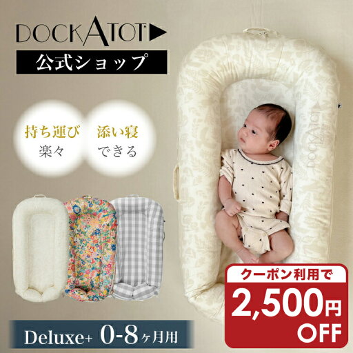 【2500円OFFクーポン!今だけ27,200円】【ドッカトット公式】 ベビーベッド ベッドインベッド 持ち運び 添い寝 デラックス 0〜8ヶ月 ベビー ベッド クーファン ベビーネスト マットレス コンパクト 赤ちゃん 新生児 寝返り防止 洗濯可能 軽量 出産祝い 出産準備 DockATot 【2500円OFFクーポン!今だけ27,200円】【ドッカトット公式】 ベビーベッド ベッドインベッド 持ち運び 添い寝 デラックス 0〜8ヶ月 ベビー ベッド クーファン ベビーネスト マットレス コンパクト 赤ちゃん 新生児 寝返り防止 洗濯可能 軽量 出産祝い 出産準備 DockATot