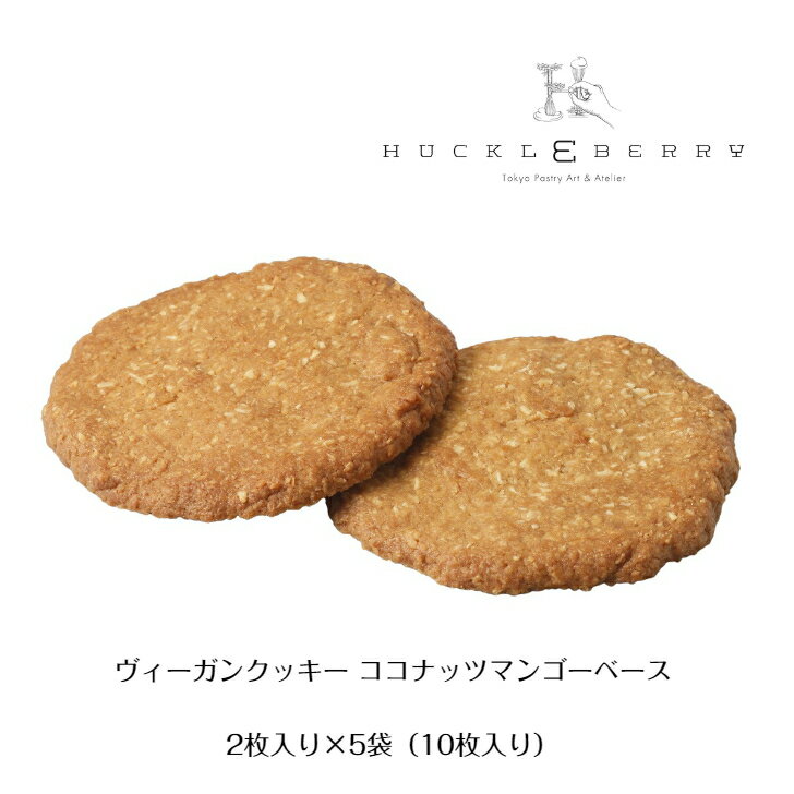 ヴィーガン クッキー ココナッツ マンゴー ベースVegan cookie Coconut Pineapple オーガニック ココナッツオイル ココナッツ アルフォンマンゴー マンゴー ホームメイド ギフト 手土産 お礼 差し入れ ヘルシー ココナッツシュガー