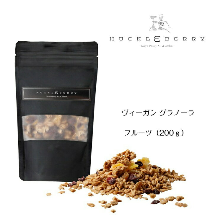 ヴィーガン グラノーラフルーツ（200g）Vegan Granola 200g Fruits ヴィーガン グラノーラ オーツ麦 オーガニック ドライフルーツ レーズン クランベリー 本和香糖 スナック ヘルシー 自然派 差し入れ 手土産 お取り寄せ お持たせ