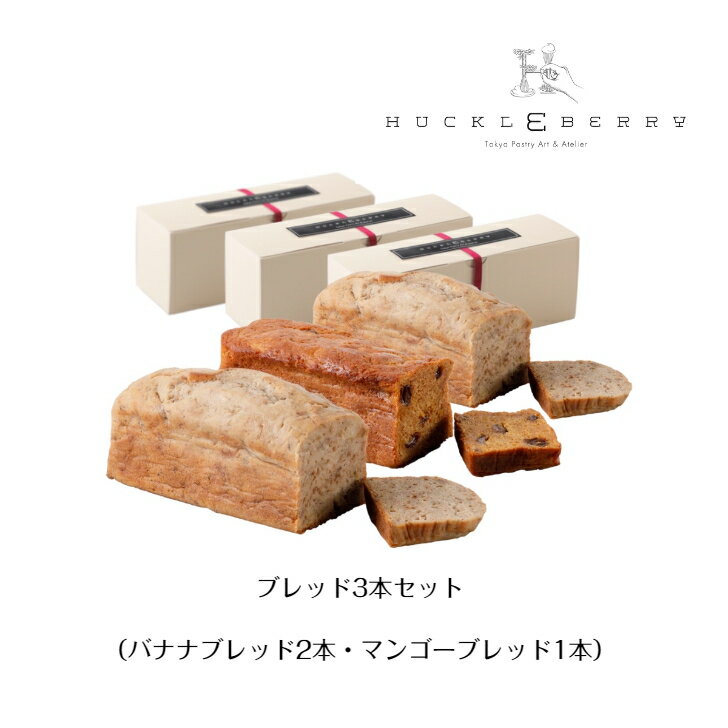 ブレッド2種3本セット Bread 2 types set ブレッド バナナ マンゴー アルフォンマンゴー バナナブレッド クルミ エクアドル 本和香糖 ヘルシー セット ギフト おもたせ お取り寄せ スイーツ