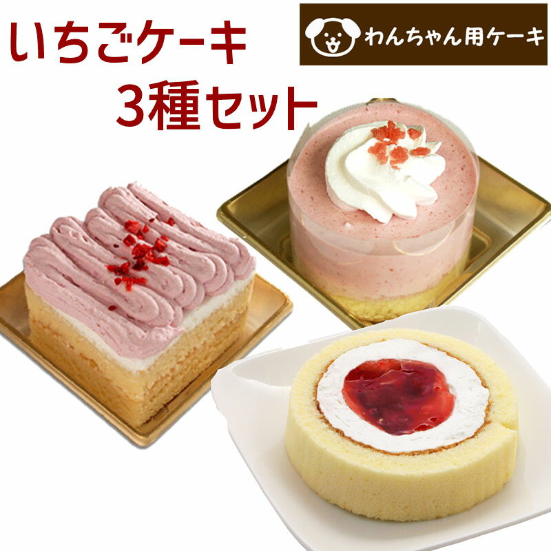 コミフ いちごケーキ 3種類セット ペットケーキ 誕生日ケーキ バースデーケーキ 犬用 ワンちゃん用 送料無料 (※一部…