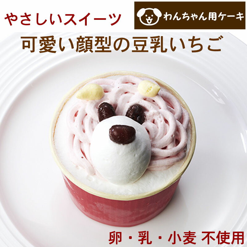 コミフ やさしいスイーツ 豆乳イチゴ ペットケーキ 誕生日ケーキ バースデーケーキ 犬用 ワンちゃん用