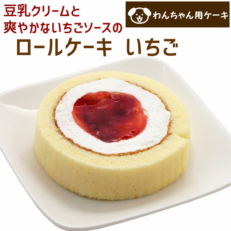 商品説明名称コミフ　 ロールケーキ イチゴ商品概要 ふわふわなロールケーキの上にたっぷりのイチゴソース。豆乳クリームに爽やかなイチゴソースがマッチ。愛犬と半分個して美味しく楽しんでください♪ サイズ直径：約9cm×高さ：約3cm内容量1個 原産国日本原材料 乳等を主要原料とする食品、鶏卵、いちご、砂糖、小麦粉、いちごソース（水あめ、砂糖混合異性化液糖、いちご濃縮果汁、その他）、豆乳、乳化油脂、ショートニング、乳化剤、加工デンプン、pH調整剤、香料、酸化防止剤（V.C）、糊料（増粘多糖類）、酒精、グリシン、着色料（紅麹、クチナシ、カロチン）、酸味料、（原材料の一部にゼラチンを含む） 特定品目大豆、ゼラチン、卵、小麦粉成分1個あたり カロリー　208kcal賞味期限製造日から180日解凍後／解凍後は早めに与えてください。解凍方法常温で約60分 冷蔵庫で約240分※多少凍っていても品質に問題ございません。 ※解凍時間は目安となり、お客様の解凍環境により異なります。常温での長時間解凍は乾燥する為、ご遠慮ください、 保存方法解凍前／−18℃以下の冷凍庫解凍後／　10℃以下の冷蔵庫 ※解凍後の再冷凍はお勧め致しません。配送方法冷凍便／佐川急便 ※荷崩れを防止する為、　冷凍にてお届けさせて頂きます。利用シーン コミフ、ホットドック、デリ、ペットケーキ、ペット用ケーキ、ワンちゃん、ネコちゃん、犬用、猫用、誕生日、ハロウィン、クリスマス、パーティ、贈り物、正月、集まり、業務卸 販売者株式会社ケベック愛知県春日井市中新町2-24-10 製造者株式会社ホットドッグ東京都渋谷区恵比寿西2−20−14 お問合せは商品に関するお問合せはこちらへ。平　日：10:00〜17:00 TEL：070-6410-4712担　当：大森お知らせ ・当店は土日祝日の発送(出荷)業務は、　お休みをさせて頂いております。・土日祝日の到着指定は可能です。　 前営業日中に弊社より出荷致します。・定休日中のお問い合わせは、　定休日明けに順次対応致します。 ・発送ご案内後の日時変更については、　お客様より配送会社にご連絡願います。・届いたケーキが崩れていた場合、 　配送会社へすぐに連絡してください。(お召し上がり頂いた場合、保証対象外) ・生後6ヵ月未満のペットには与えないで下さい。・初めてお与えになる際は体調に配慮し、少しずつお与えください。 給与目安1日あたり ※コミフのスイーツ・デリは飼い主様も一緒にお召し上がりいただけます。※ペットへの給与量はお守りください。 （愛犬の体重）・3kg：1/5個・5kg：1/3個・10kg：1/2個・20kg：1個 ※ケーキピック・フィルムが付いている場合は外してからお与えください。※食べやすい大きさに切り分けてからお与えください。※消化不良など体調が変わった時は獣医師にご相談ください。※子供が与える際は大人の監視のもとで行ってください。※幼児や子供の手の届かないところに置いて下さい。※商品化粧箱にも注意書きの記載がございます。