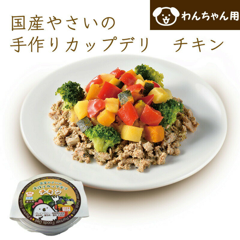 犬用ごはん 国産やさいの手作りカップデリ チキン ドッグフード 国産 無添加 冷凍ごはんのサムネイル