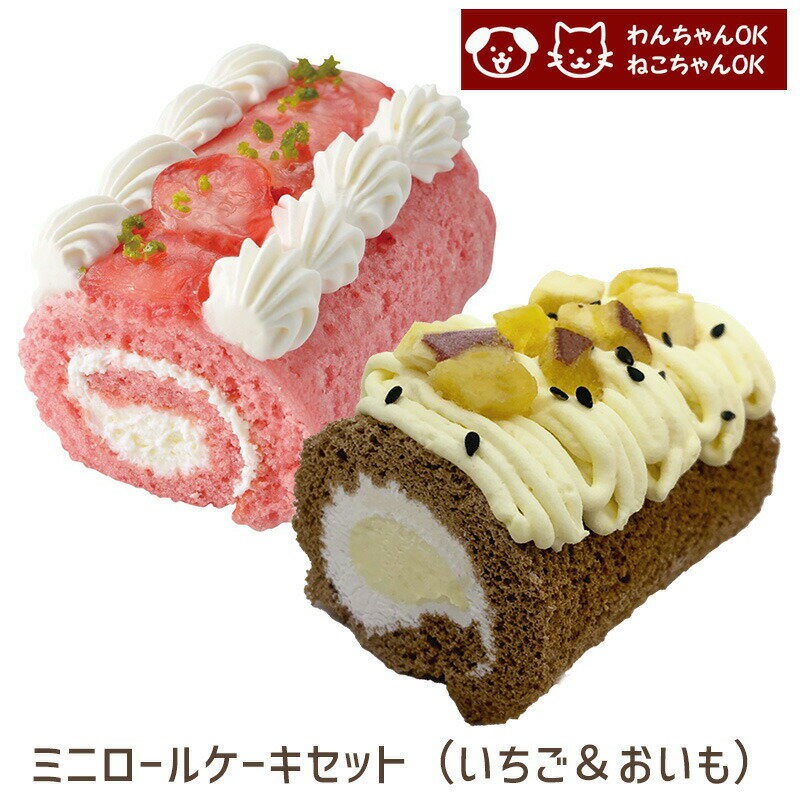 わんちゃん ねこちゃん用ミニロールケーセット （苺とおいも）誕生日ケーキ バースデーケーキ ペットケーキ (partnerfoods)