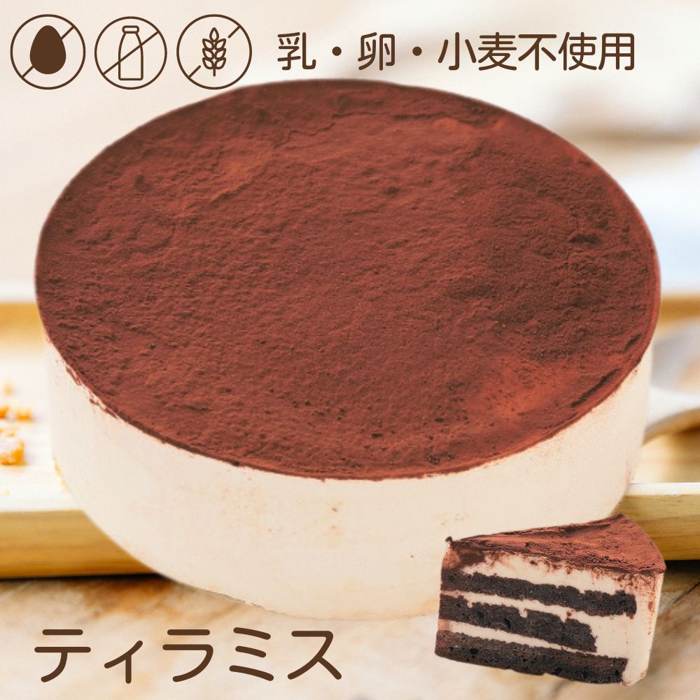 アレルギー対応 米粉 ティラミス ホールケーキ 5号 15cm バースデーケーキ 誕生日ケーキ グルテンフリー 乳・卵・小麦を使用していないスイーツ きらら