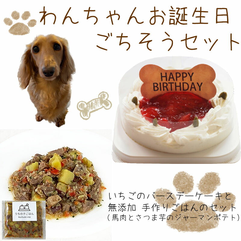 わんちゃんお誕生日ごちそうセット コミフ いちごケーキと 無添加 手作り 犬用ごはん 馬肉とさつま芋のジャーマンポテトのセット 送料無料(※一部地域除く)