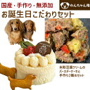 わんちゃんお誕生日こだわりセット 愛犬のお祝いケー