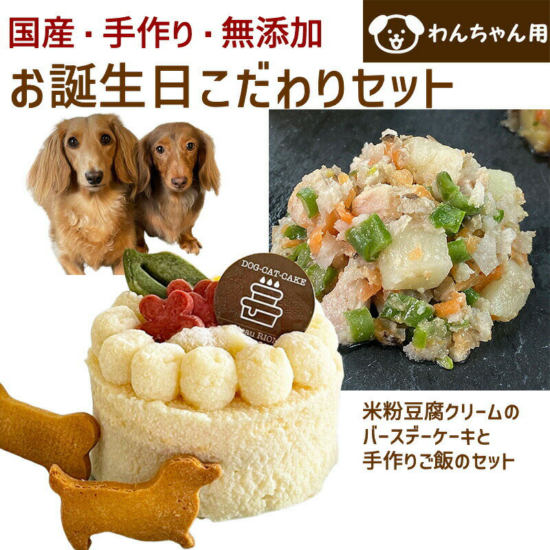 わんちゃんお誕生日こだわりセット 愛犬のお祝いケーキ 米粉豆腐クリームバースデーケーキと手作り 犬用ごはん 肉じゃがのセット