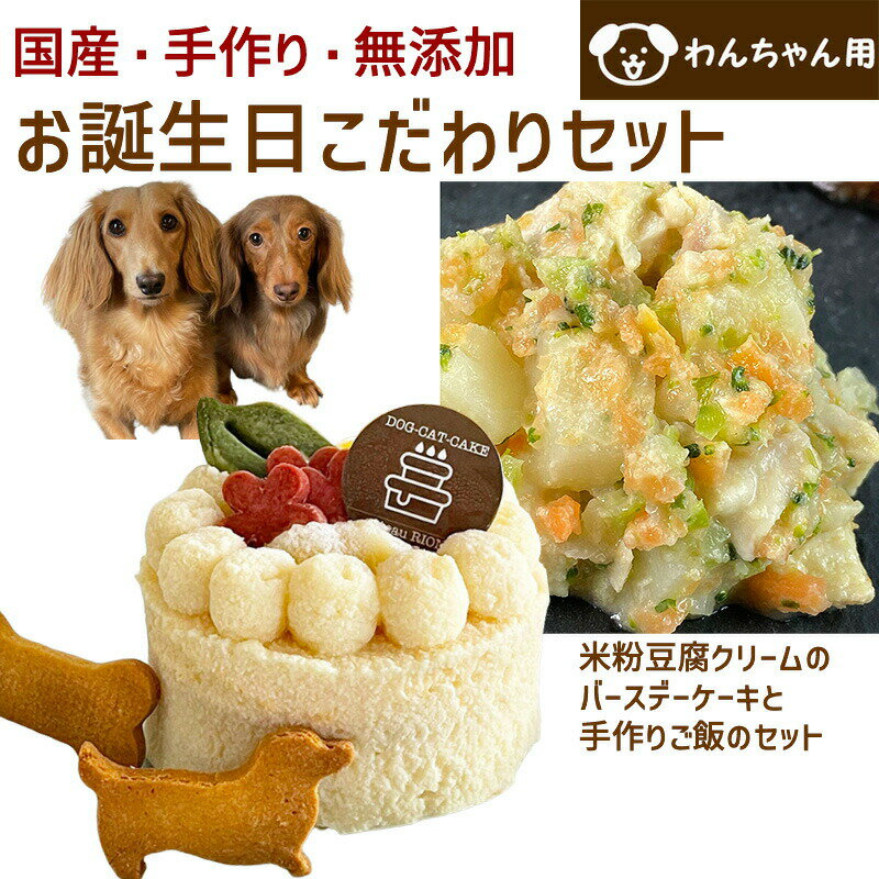 楽天誕生日ケーキのお店ケベックわんちゃんお誕生日こだわりセット 愛犬のお祝いケーキ 米粉豆腐クリームバースデーケーキと手作り 犬用ごはん 鶏肉の雪下人参クリームシチューのセット