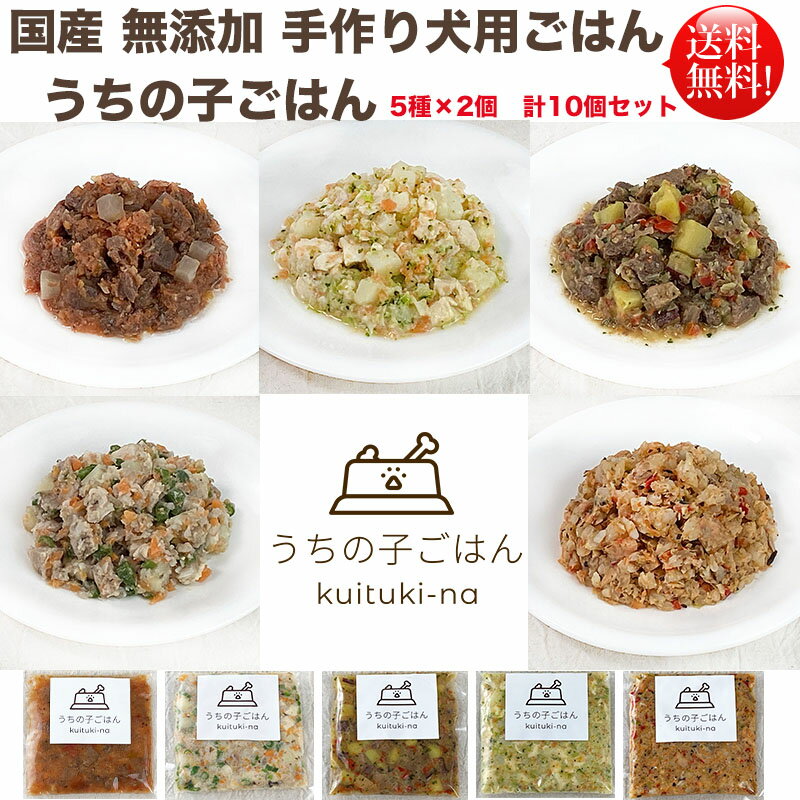 Rakuten - 大人気再入荷いたしました!!　国産 無添加 手作り 犬用ごはん うちの子ごはん kuituki-na 5種×各2個 合計10個セット 送料無料(一部地域を除く）