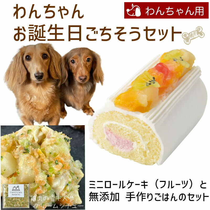 わんちゃんお誕生日ごちそうセット